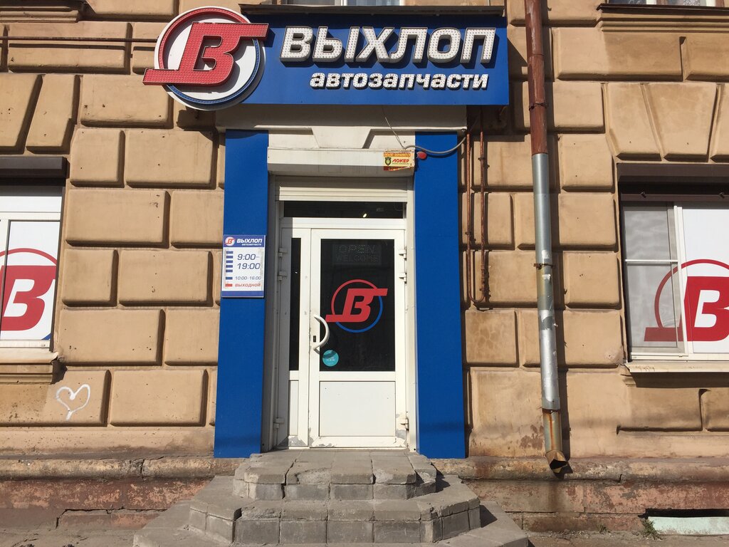 Auto parts and auto goods store Vyhlop, Cherepovets, photo