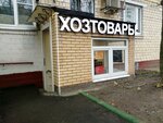Хозхауз (Москва, Сиреневый бул., 62), магазин хозтоваров и бытовой химии в Москве