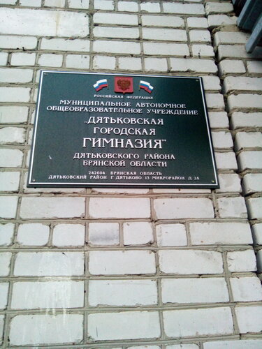 Общеобразовательная школа Дятьковская городская гимназия, Дятьково, фото