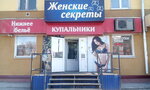 Женские секреты (ulitsa Krylova, 41) ، متجر بيع الملابس الداخلية وملابس السباحة