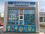 Славица (проспект Октябрьской Революции, 43А), helado