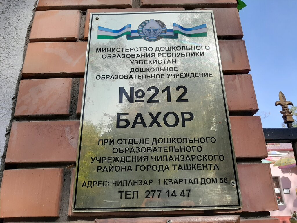 Kindergarten, nursery Kindergarten No. 212 Bahor, Tashkent, photo