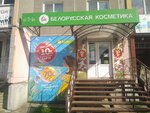 Белорусская косметика (3rd Microdistrict, 21) ، متجر بيع العطور ومستحضرات التجميل