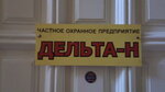 Дельта-Н (ulitsa 3-y Pyatiletki, 16А), compañía de seguridad