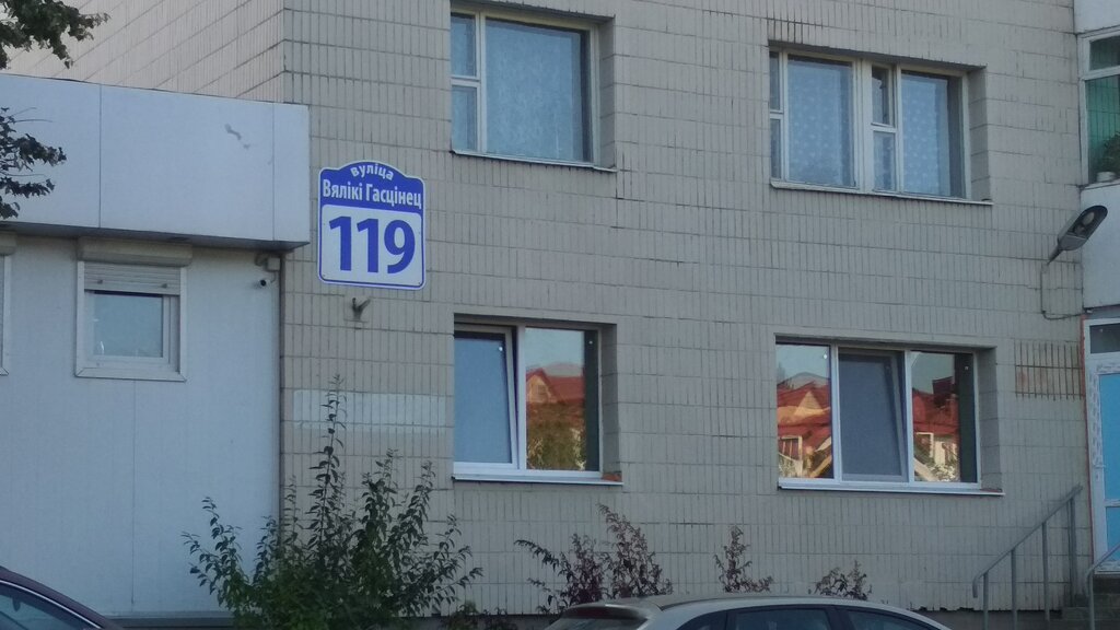 State supervisory bodies Молодечненский МРЭО МОУ Дгит Министерства труда и социальной защиты Республики Беларусь, Molodcheno, photo