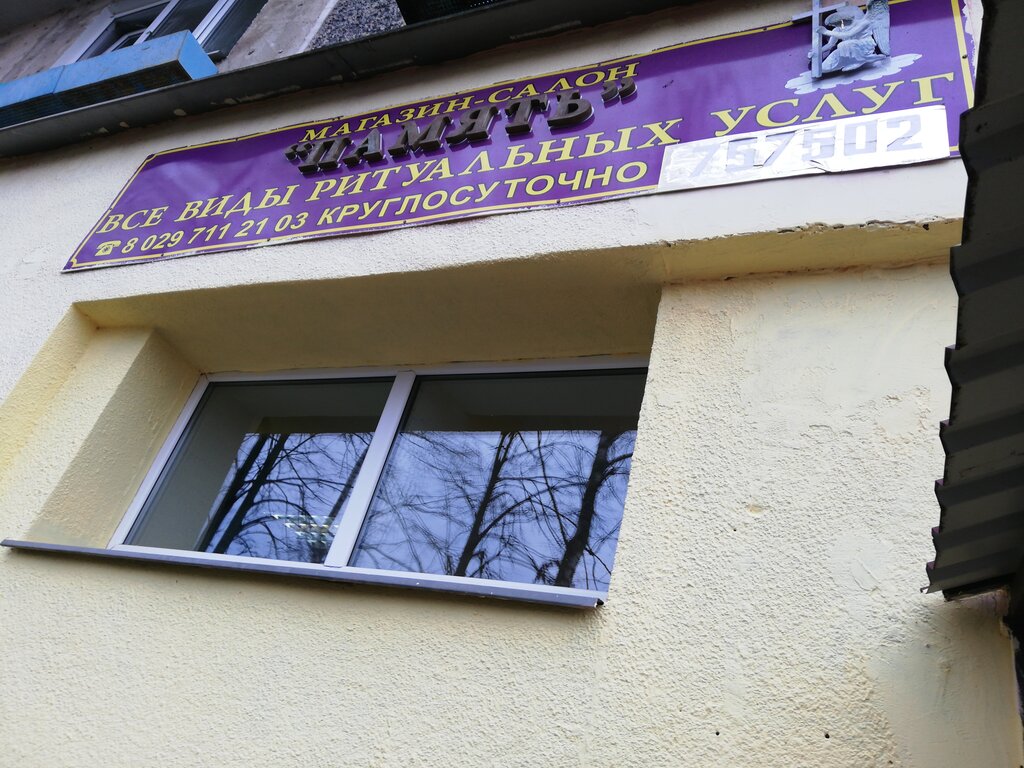 Ритуальные услуги Память, Новополоцк, фото
