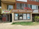 Adil' (Beıіmbet Maılın kóshesі, 31), flower shop