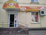 Мясная лавка (ulitsa Ulyanova, 122) ، متجر جزارة، ديلي