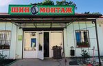 Шиномонтаж (улица Орджоникидзе, 119) ، تركيب وتصليح الإطارات