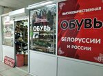Magazin obuvi iz Belorussii i Rossii (Novo-Sadovaya Street, 387), shoe store