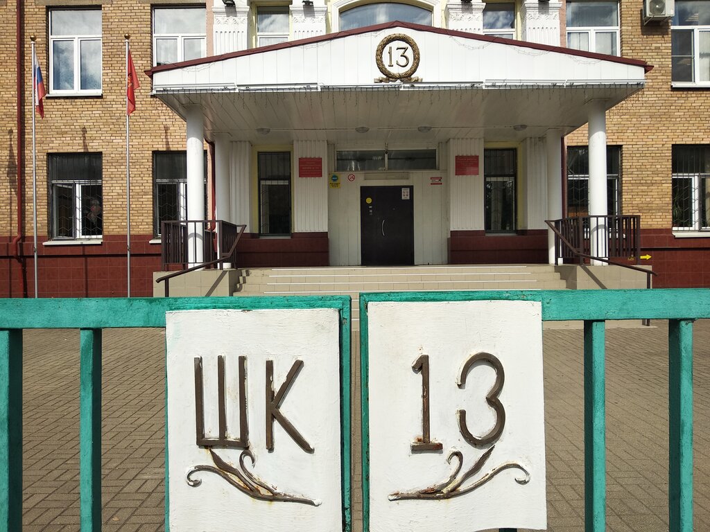 Где находится школа номер 13