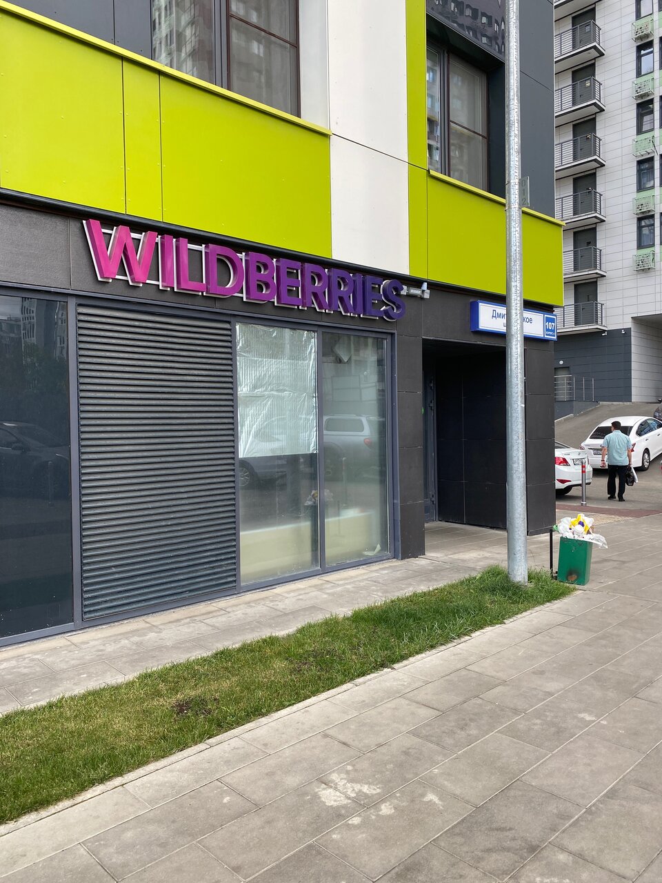Фото: Wildberries, пункт выдачи, Дмитровское ш., 107, корп. 4, Москва - Яндекс К