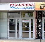 Lubimdoctor (Leninskiy district, Kalinina Street, 40), medical center, clinic