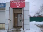 Rybolovny magazin Motyl (Krasnoznamennaya street, 158), fishing gear and supplies