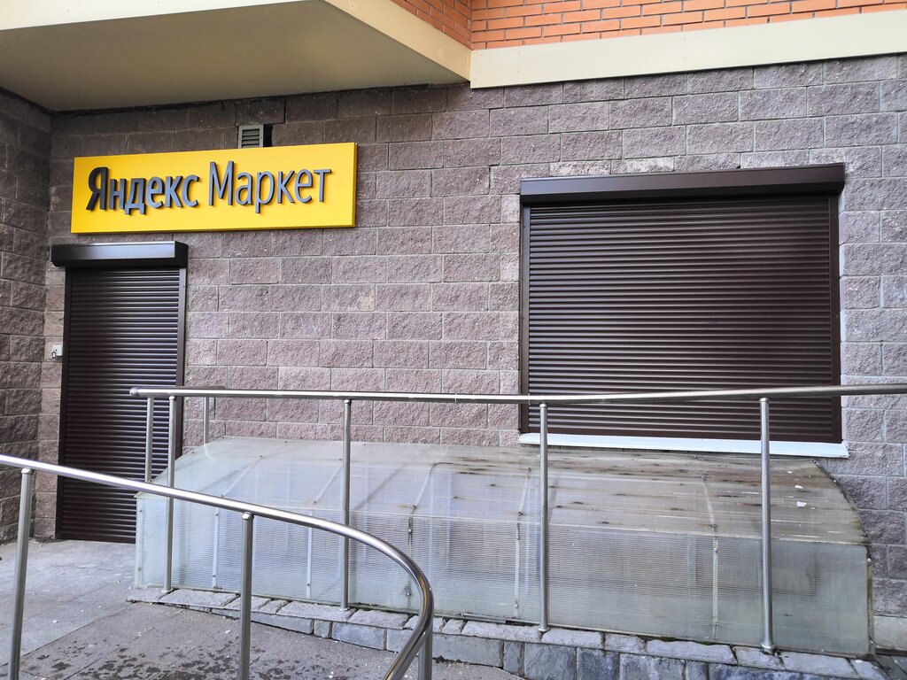 Больше не работает: Яндекс Маркет, постамат, Москва, проезд Дежнёва, 7 - Яндекс 