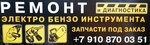 Ремонт электро-бензо инструмента (87Г, д. Кузнечиха), ремонт электрооборудования в Нижнем Новгороде