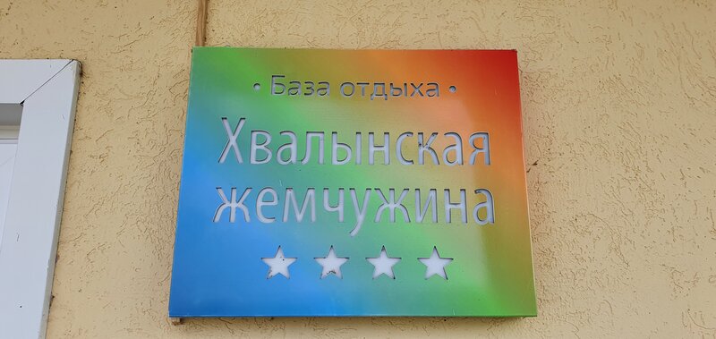 Хвалынская жемчужина — фото 6