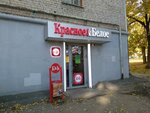 Krasnoe&Beloe (Pushkinskaya Street, 246), tienda de productos