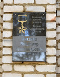 Герою Советского Союза Владимиру Александровичу Михалеву (Zheleznodorozhnaya ulitsa, 66), memorial plaque, foundation stone