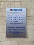 Орловский энергосбыт (ул. Тургенева, 97Б), энергоснабжение в Мценске