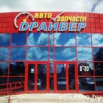 Dрайвер (vulica Lienina, 55), auto parts and auto goods store