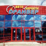 Dрайвер (ул. Ленина, 55), магазин автозапчастей и автотоваров в Слуцке