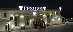 Греция (ulitsa Abdulmanapova, 4) ، قاعة الولائم