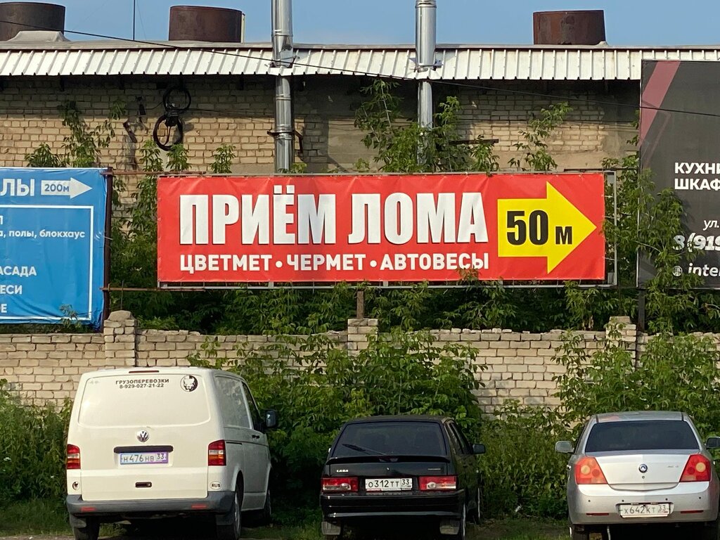 Reception of scrap metal ВладимирЛомМет, Kovrov, photo