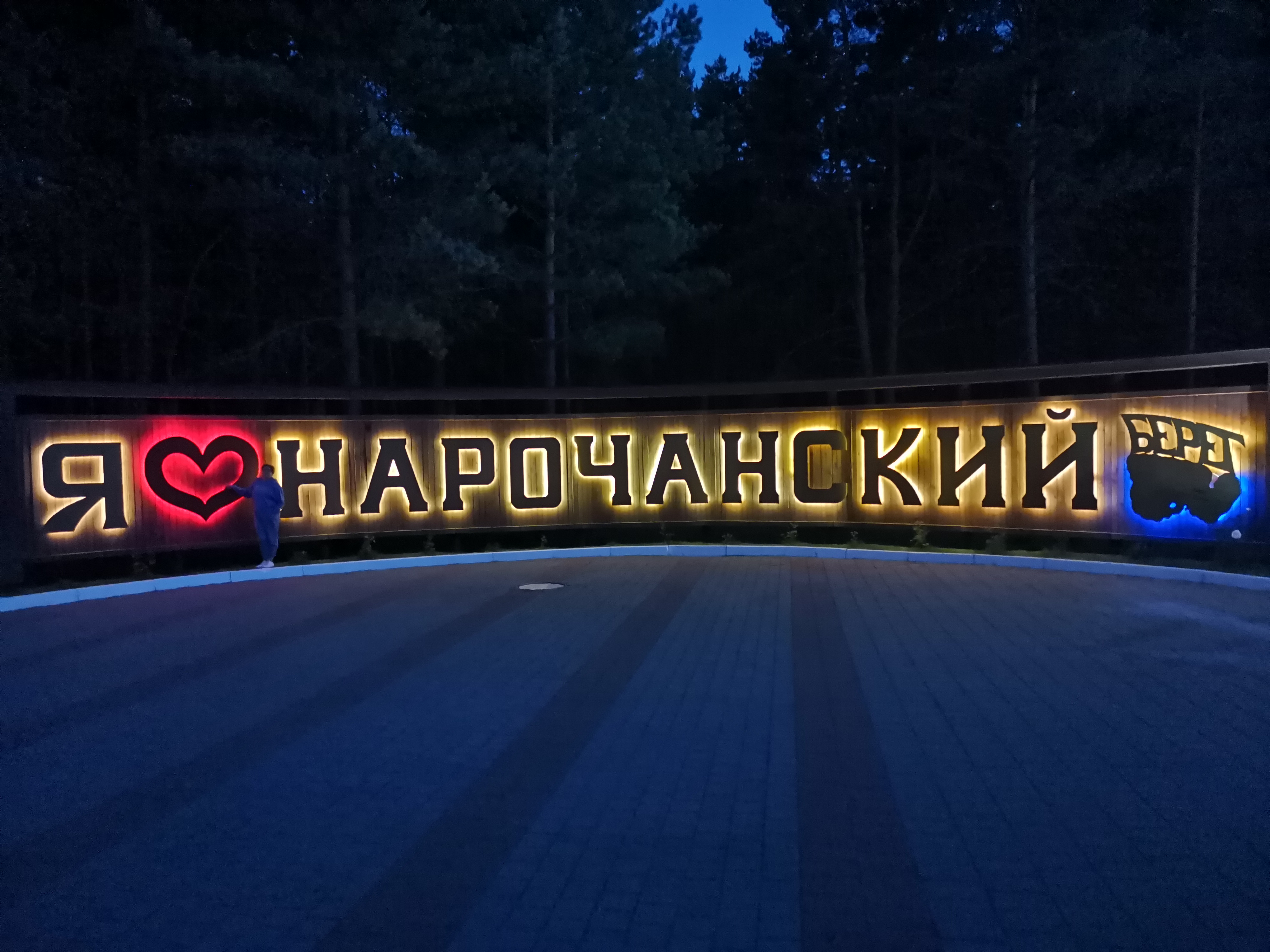 Фото Санаторий Нарочь, корпус Нарочь