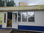 Кондитерская лавка (Fridrikha Engelsa Avenue, 83А) ، الحلويات