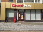 Krasnoe&Beloe (Kemerovo, prospekt Shakhtyorov, 95), grocery
