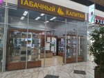 Табачный Капитан (Dunayskiy Avenue, 27к1), estanco