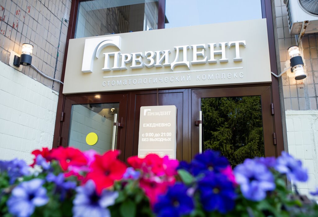 Dental clinic PreziDENT, Moscow, photo