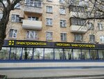 Электромонтаж (Malaya Tulskaya Street, 22), household appliances store