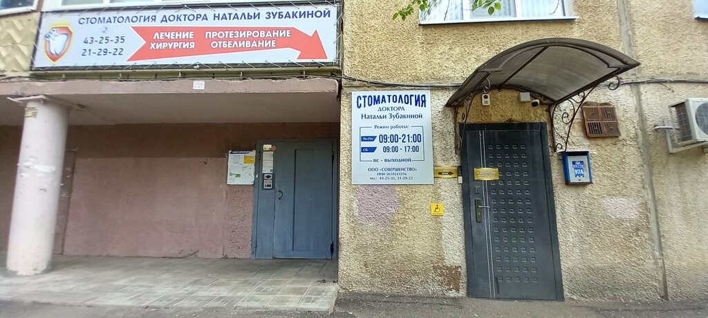 Dental clinic Стоматология доктора Натальи Зубакиной, Orenburg, photo