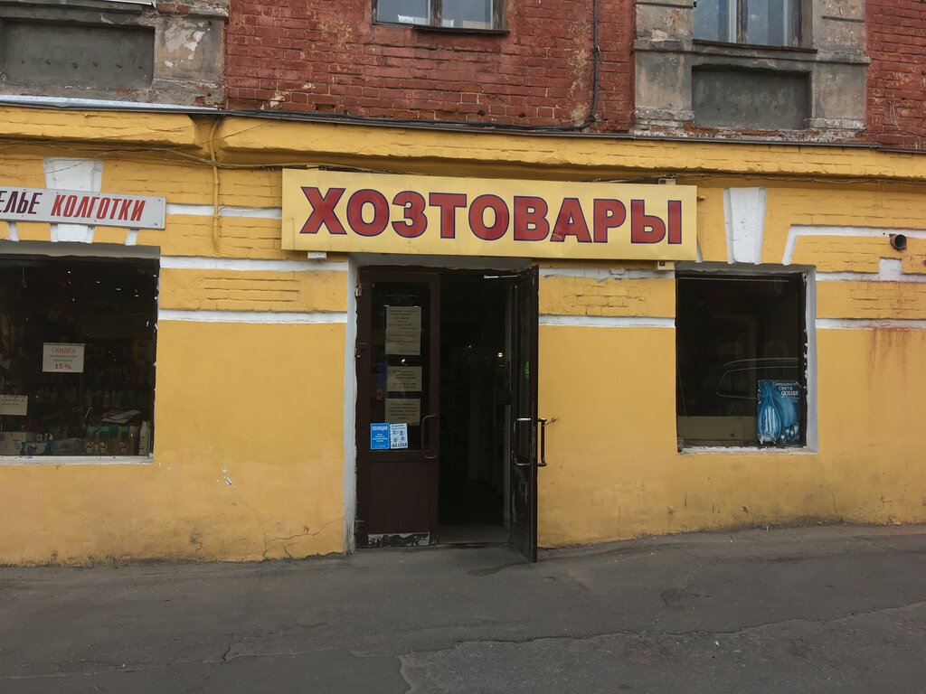 Household goods and chemicals shop Magazin Khoztovary, Nizhny Novgorod, photo