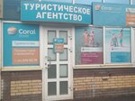 Coral Travel (mikrorayon Skhodnya, Kirova Street, 3) ، وكالة أسفار