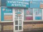 Coral Travel (ул. Кирова, 3, микрорайон Сходня), турагентство в Химках