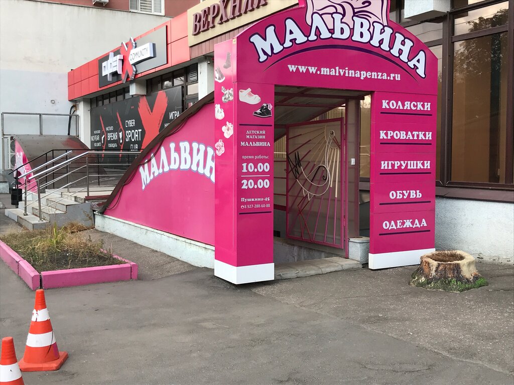 Магазин Мальвина В Пензе