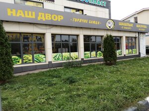 Fast food Наш двор, Balakovo, photo