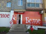 Krasnoe&Beloe (derevnya Kondratovo, Kamskaya ulitsa, 1Б) ، محل بقالة