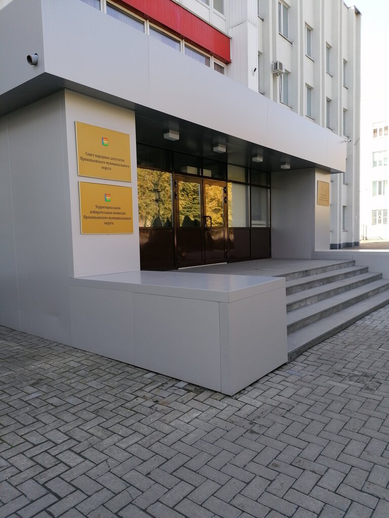 Administration Администрация Прокопьевского муниципального округа, Prokopevsk, photo
