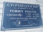 Стоматология (Lenina Street, 22) ، عيادات الأسنان