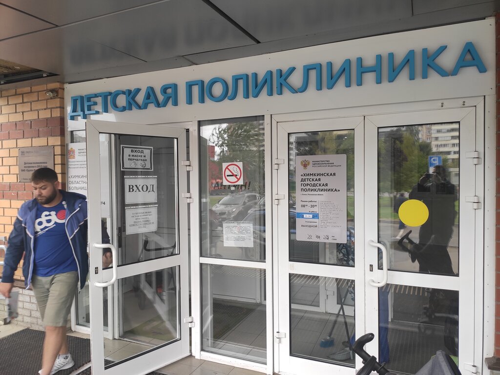 عيادة أطفال Khimki Regional Hospital, Children's Polyclinic № 4 ، ، صورة