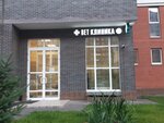 Aist-Vet (Settlement of Kommunarka, ulitsa Lipovy Park, 7к1), clínica veterinaria