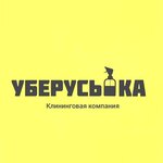 Уберуська (ул. Искра, 1/4), клининговые услуги в Казани