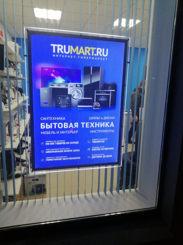 Трумарт Интернет Магазин Великий Новгород