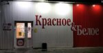Krasnoe&Beloe (rabochiy posyolok Bashmakovo, ulitsa Sverdlova, 71), grocery