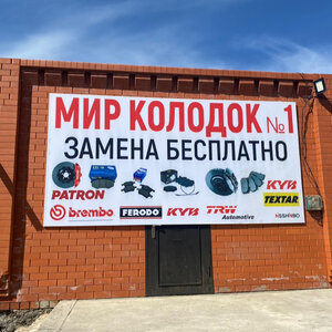 Мир колодок (ulitsa Vassan-Gireya Dzhabagiyeva, 189), car service, auto repair