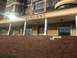Blondos (Vakhitova Avenue, 54А), clothing store